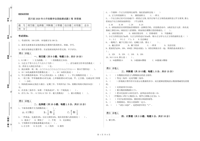 四川省2020年小升初数学自我检测试题C卷 附答案.doc_第1页