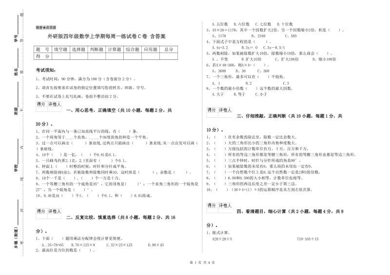 外研版四年级数学上学期每周一练试卷C卷 含答案.doc_第1页