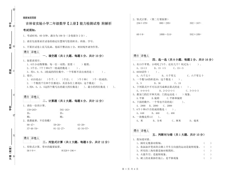 吉林省实验小学二年级数学【上册】能力检测试卷 附解析.doc_第1页