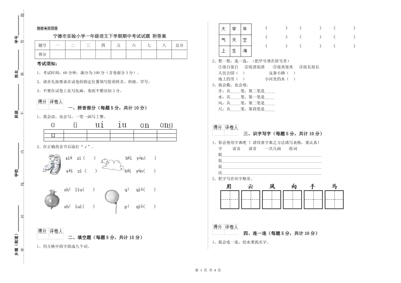 宁德市实验小学一年级语文下学期期中考试试题 附答案.doc_第1页