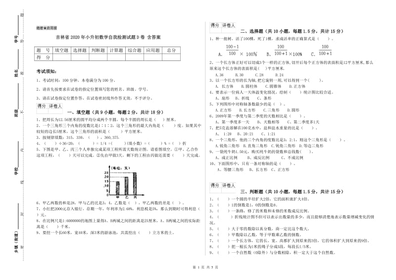 吉林省2020年小升初数学自我检测试题D卷 含答案.doc_第1页