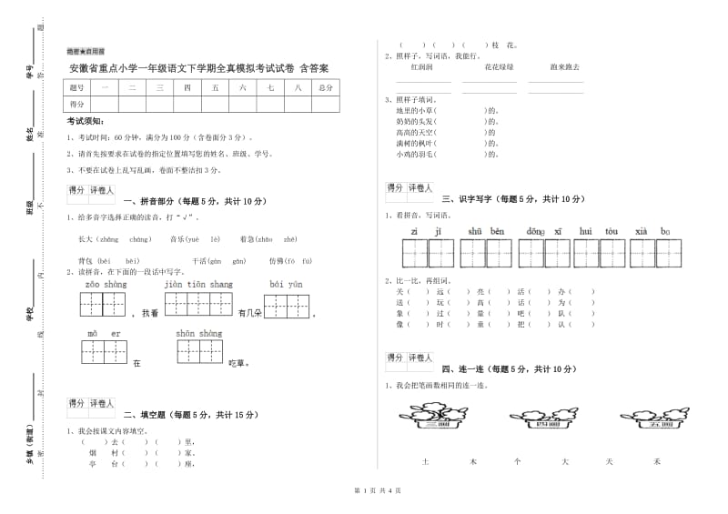 安徽省重点小学一年级语文下学期全真模拟考试试卷 含答案.doc_第1页