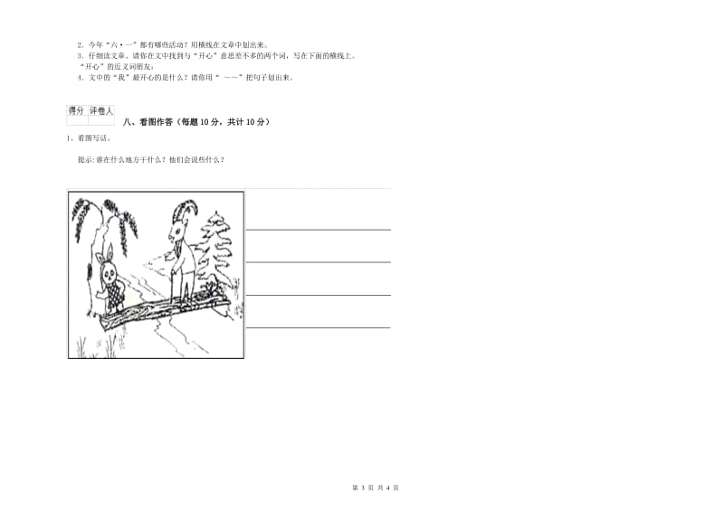 安徽省重点小学一年级语文下学期全真模拟考试试卷 含答案.doc_第3页