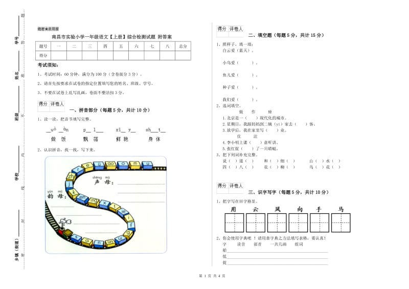 南昌市实验小学一年级语文【上册】综合检测试题 附答案.doc_第1页