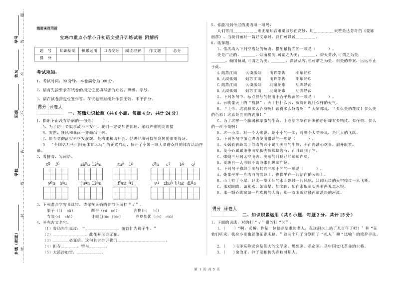 宝鸡市重点小学小升初语文提升训练试卷 附解析.doc_第1页