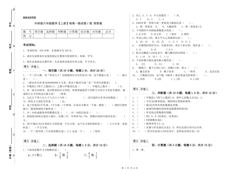 外研版六年级数学【上册】每周一练试卷C卷 附答案.doc_第1页