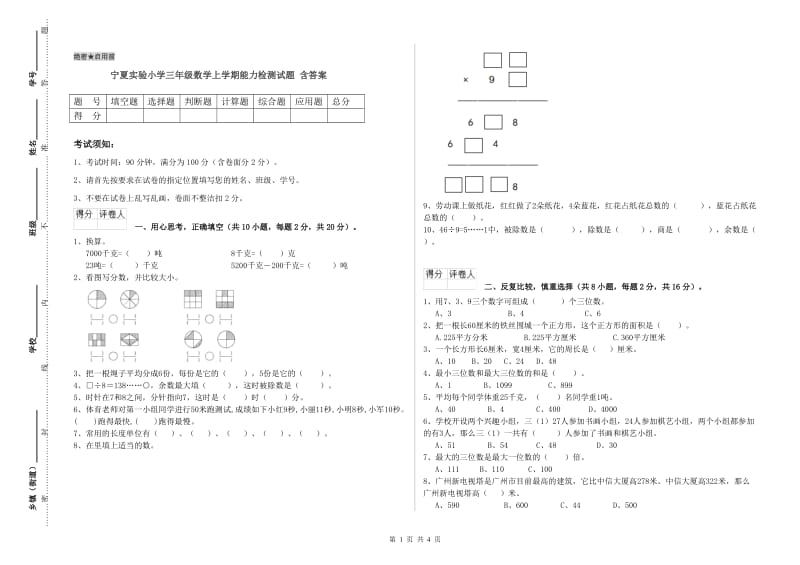 宁夏实验小学三年级数学上学期能力检测试题 含答案.doc_第1页