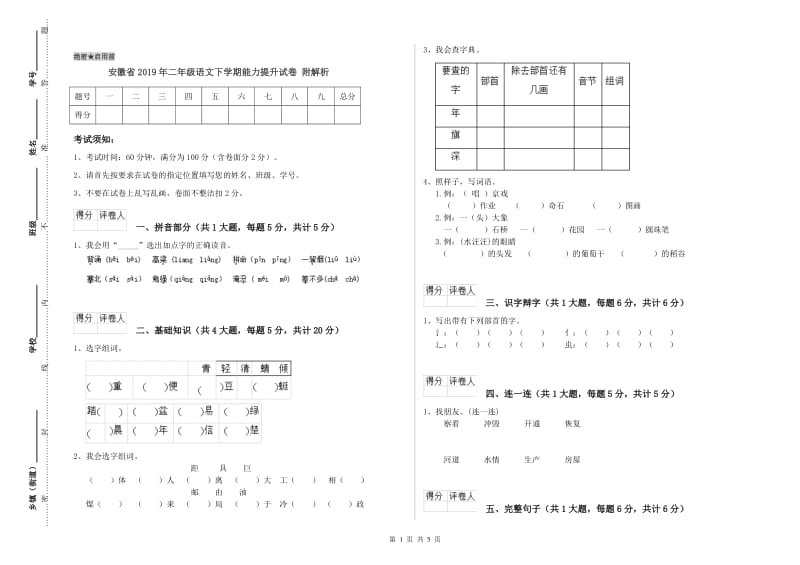 安徽省2019年二年级语文下学期能力提升试卷 附解析.doc_第1页