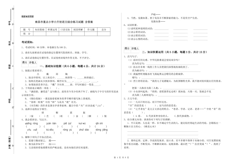 南昌市重点小学小升初语文综合练习试题 含答案.doc_第1页