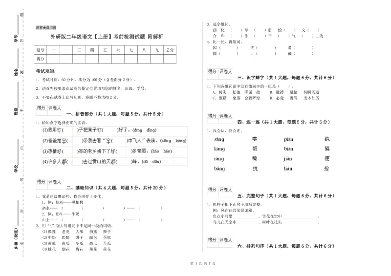 外研版二年级语文【上册】考前检测试题 附解析.doc_第1页