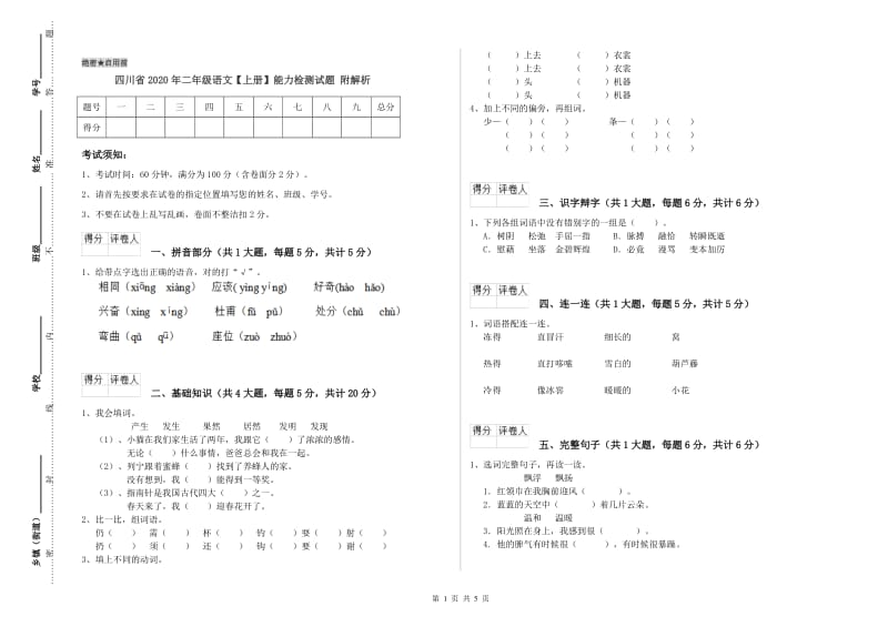 四川省2020年二年级语文【上册】能力检测试题 附解析.doc_第1页