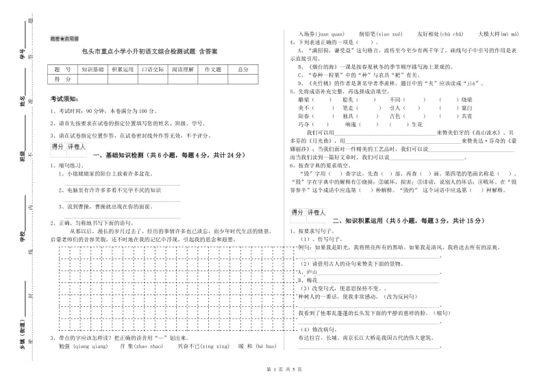 包头市重点小学小升初语文综合检测试题 含答案.doc_第1页