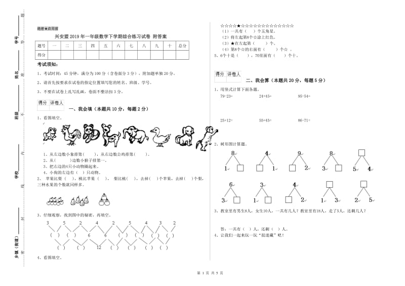 兴安盟2019年一年级数学下学期综合练习试卷 附答案.doc_第1页