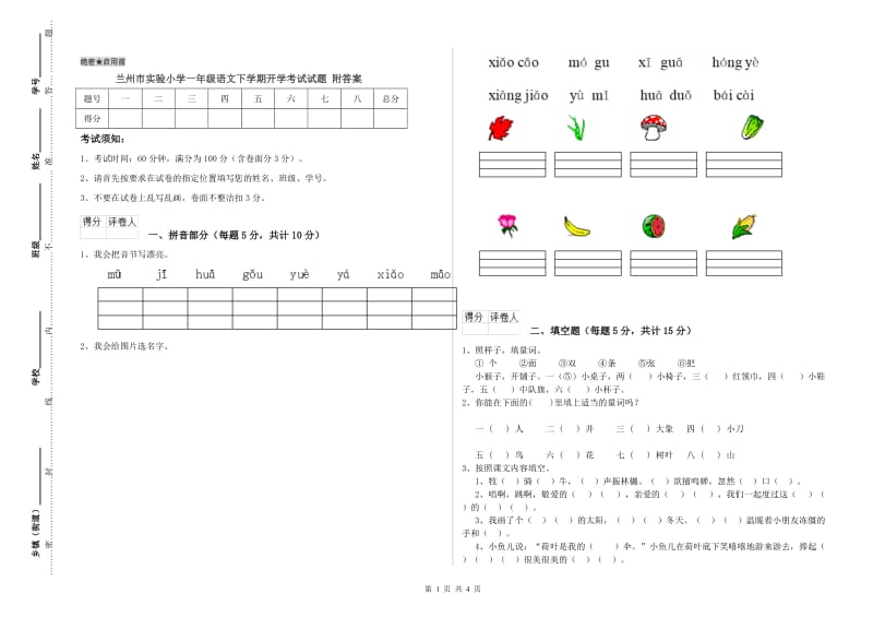 兰州市实验小学一年级语文下学期开学考试试题 附答案.doc_第1页