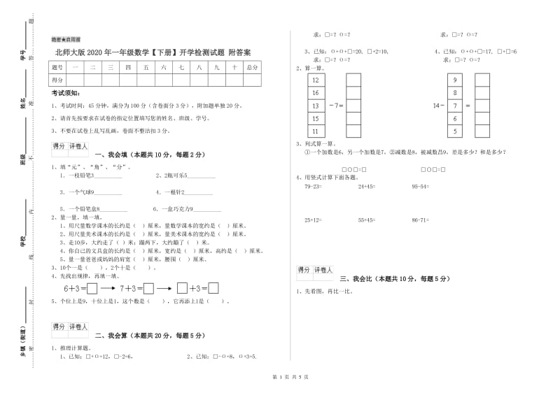 北师大版2020年一年级数学【下册】开学检测试题 附答案.doc_第1页