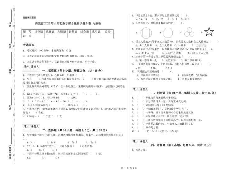 内蒙古2020年小升初数学综合检测试卷B卷 附解析.doc_第1页