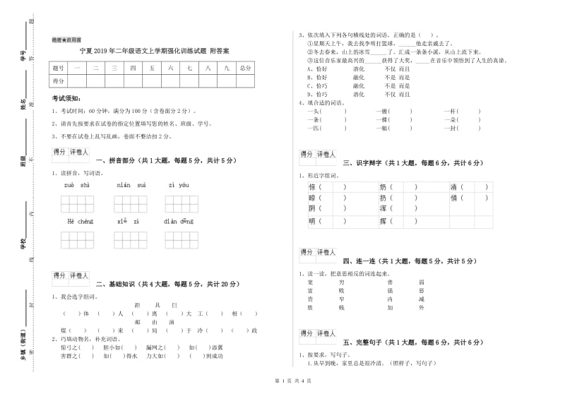 宁夏2019年二年级语文上学期强化训练试题 附答案.doc_第1页