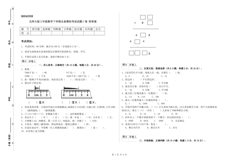 北师大版三年级数学下学期全真模拟考试试题C卷 附答案.doc_第1页