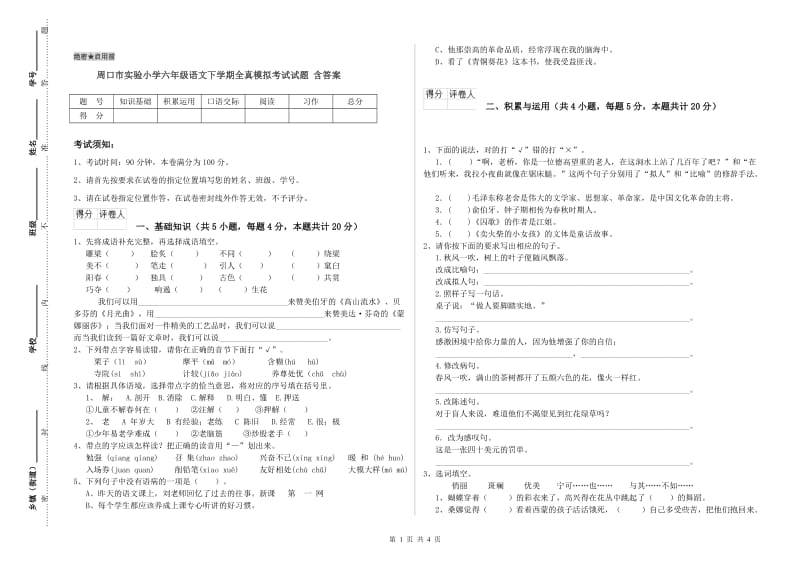 周口市实验小学六年级语文下学期全真模拟考试试题 含答案.doc_第1页