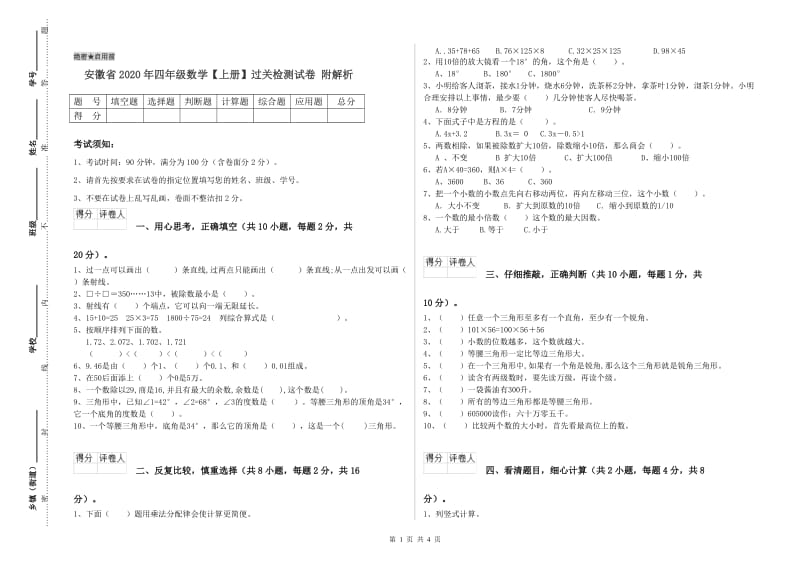 安徽省2020年四年级数学【上册】过关检测试卷 附解析.doc_第1页