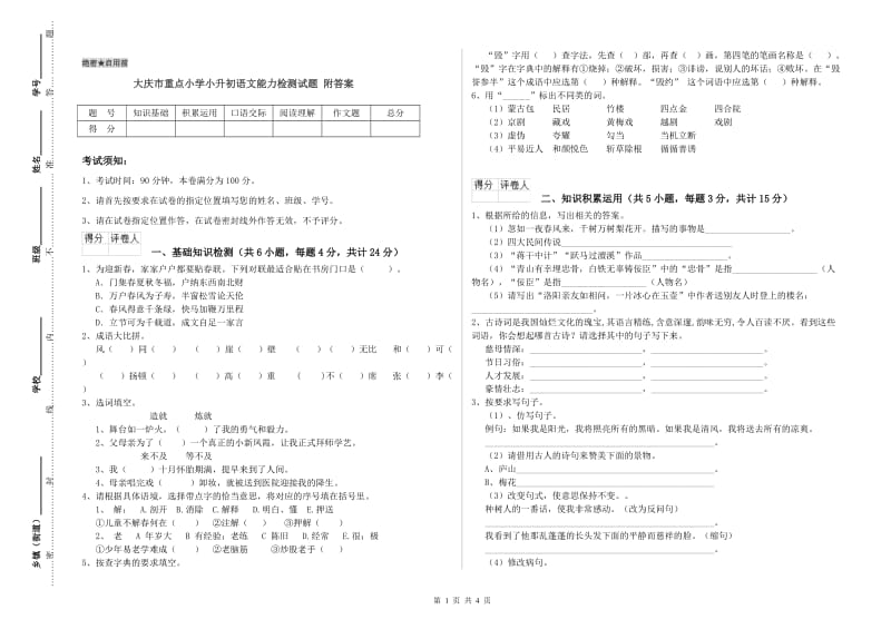 大庆市重点小学小升初语文能力检测试题 附答案.doc_第1页