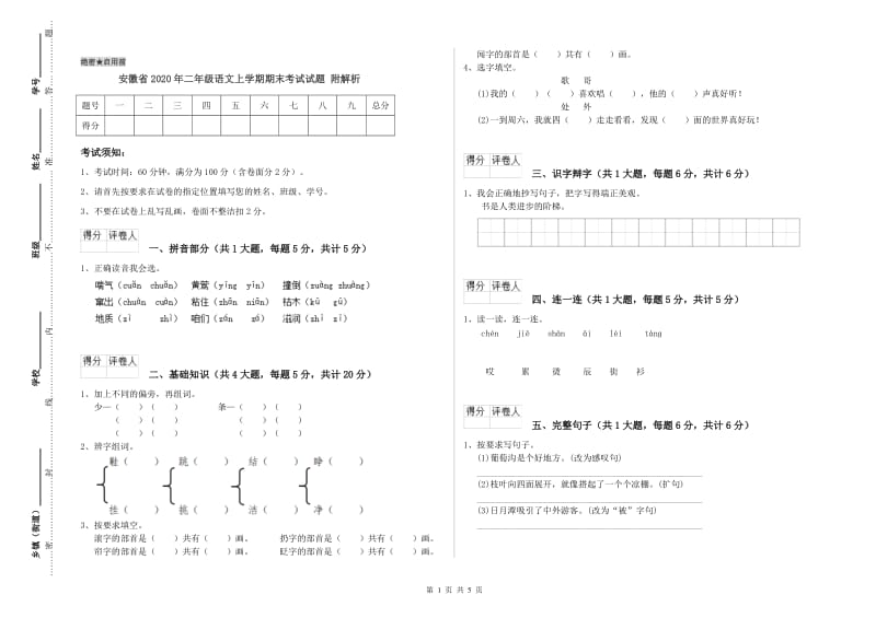 安徽省2020年二年级语文上学期期末考试试题 附解析.doc_第1页