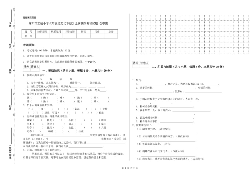 南阳市实验小学六年级语文【下册】全真模拟考试试题 含答案.doc_第1页