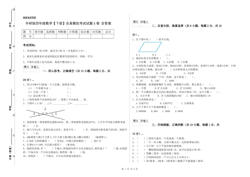 外研版四年级数学【下册】全真模拟考试试题A卷 含答案.doc_第1页