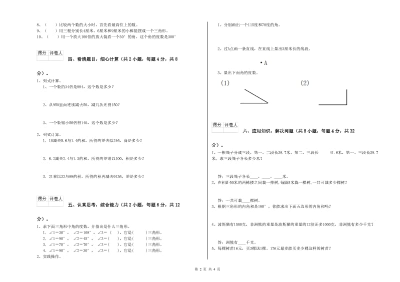 外研版四年级数学【下册】全真模拟考试试题A卷 含答案.doc_第2页