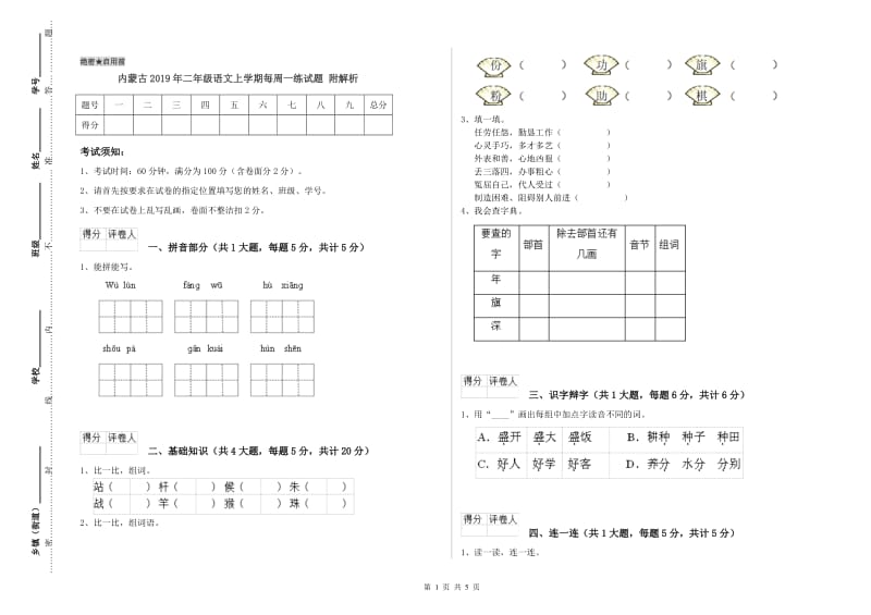 内蒙古2019年二年级语文上学期每周一练试题 附解析.doc_第1页