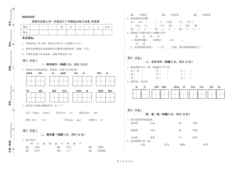 孝感市实验小学一年级语文下学期综合练习试卷 附答案.doc_第1页