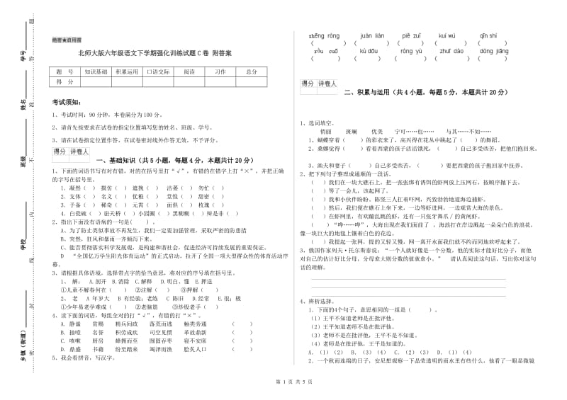 北师大版六年级语文下学期强化训练试题C卷 附答案.doc_第1页