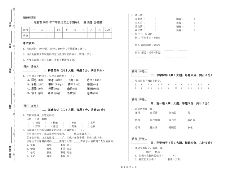 内蒙古2020年二年级语文上学期每日一练试题 含答案.doc_第1页