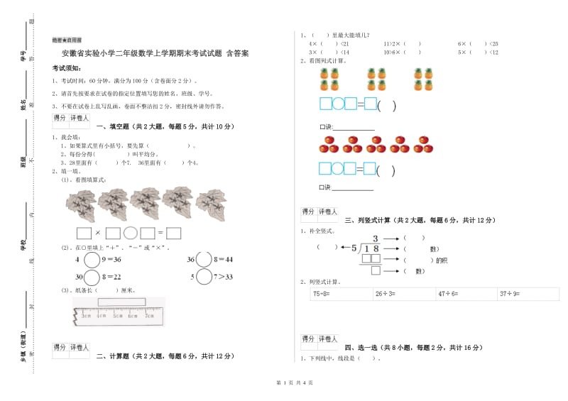 安徽省实验小学二年级数学上学期期末考试试题 含答案.doc_第1页