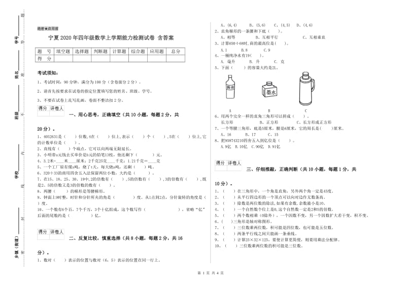 宁夏2020年四年级数学上学期能力检测试卷 含答案.doc_第1页