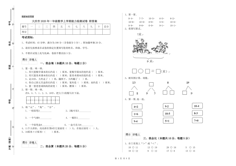 大庆市2020年一年级数学上学期能力检测试卷 附答案.doc_第1页