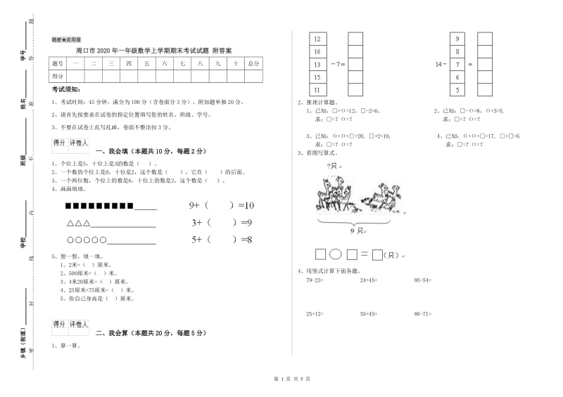 周口市2020年一年级数学上学期期末考试试题 附答案.doc_第1页