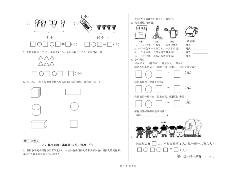 周口市2020年一年级数学上学期期末考试试题 附答案.doc_第3页