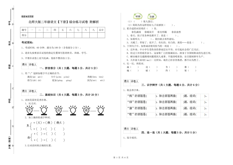 北师大版二年级语文【下册】综合练习试卷 附解析.doc_第1页