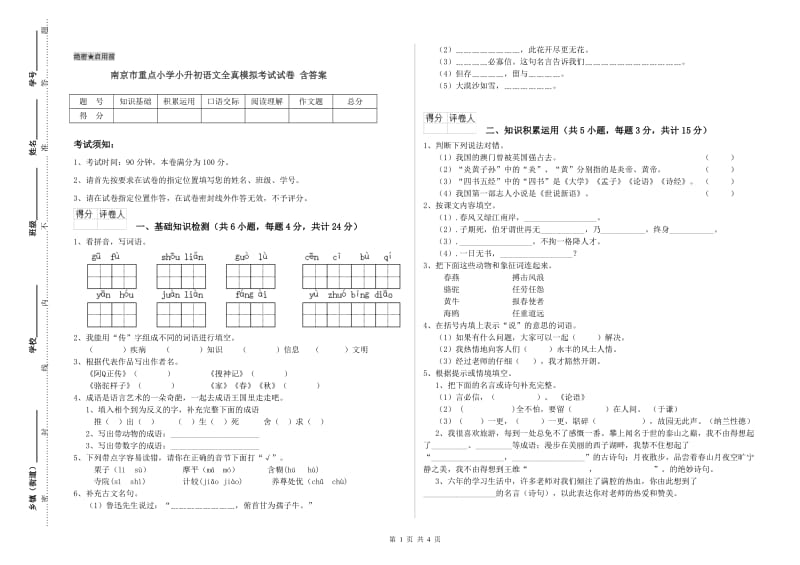 南京市重点小学小升初语文全真模拟考试试卷 含答案.doc_第1页