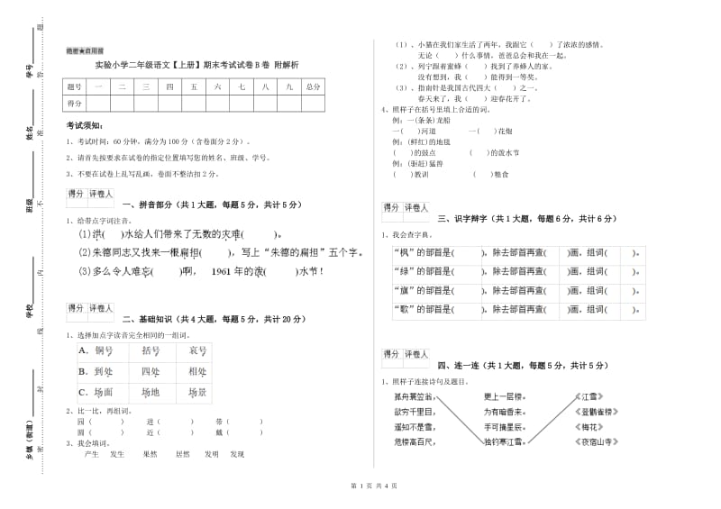 实验小学二年级语文【上册】期末考试试卷B卷 附解析.doc_第1页