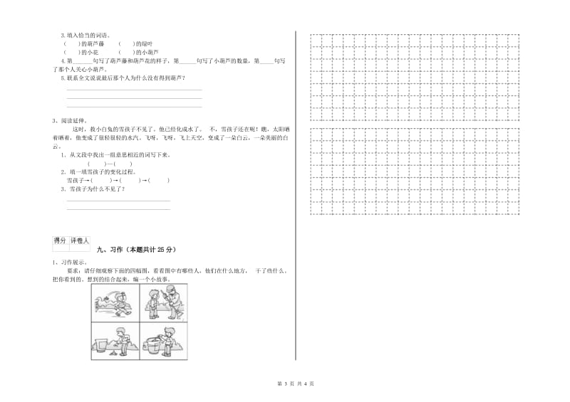 实验小学二年级语文【上册】期末考试试卷B卷 附解析.doc_第3页