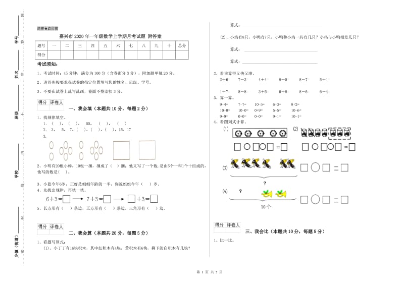 嘉兴市2020年一年级数学上学期月考试题 附答案.doc_第1页