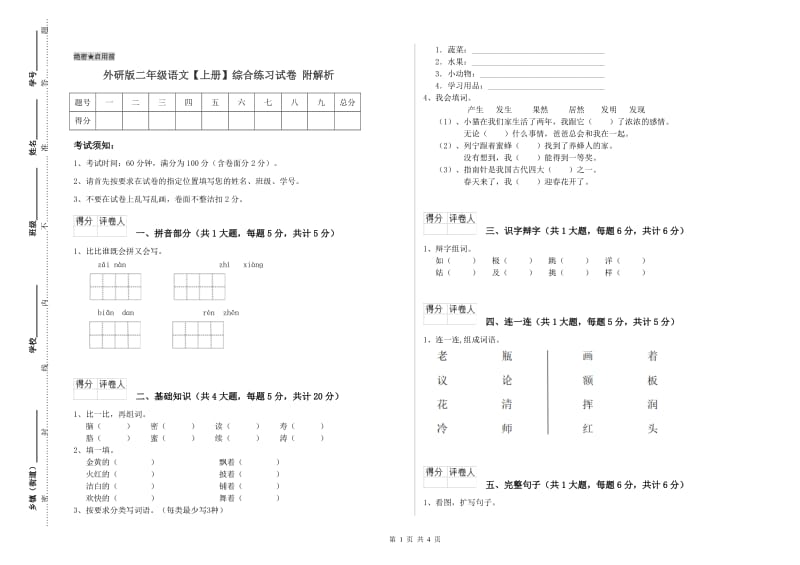 外研版二年级语文【上册】综合练习试卷 附解析.doc_第1页