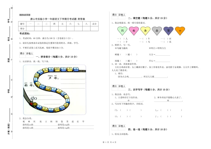 唐山市实验小学一年级语文下学期月考试题 附答案.doc_第1页