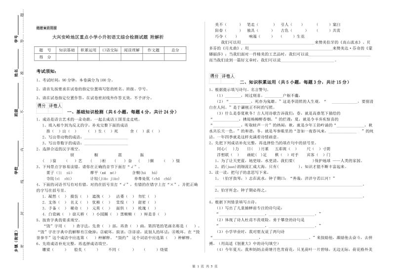 大兴安岭地区重点小学小升初语文综合检测试题 附解析.doc_第1页