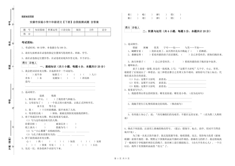 安康市实验小学六年级语文【下册】自我检测试题 含答案.doc_第1页