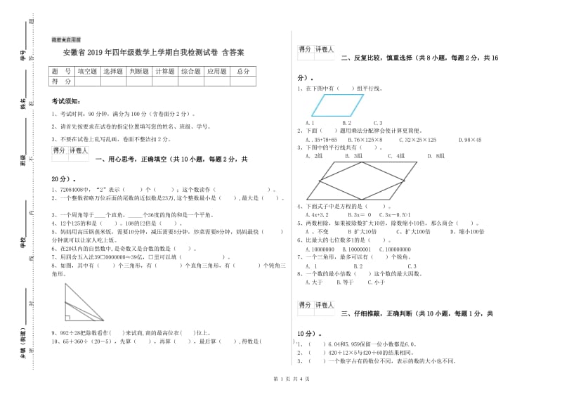 安徽省2019年四年级数学上学期自我检测试卷 含答案.doc_第1页