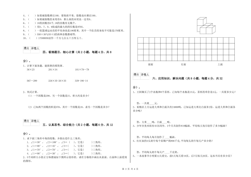 安徽省2019年四年级数学上学期自我检测试卷 含答案.doc_第2页