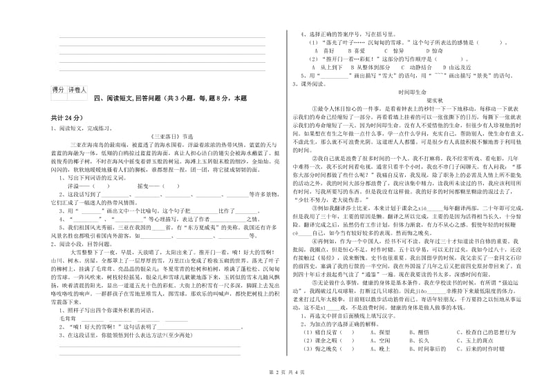 六年级语文下学期月考试卷C卷 附答案.doc_第2页